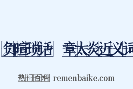 负暄琐话·章太炎近义词是什么意思的图片